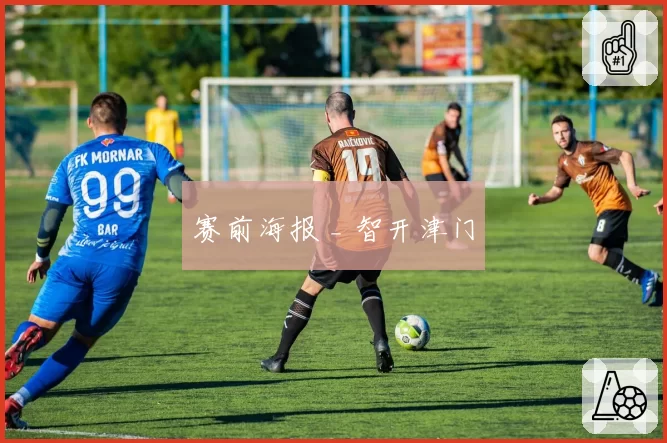 赛前海报 _ 智开津门