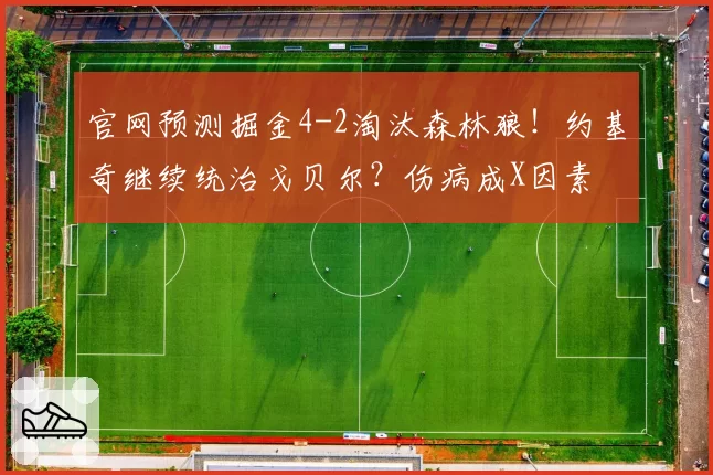 官网预测掘金4-2淘汰森林狼!约基奇继续统治戈贝尔?伤病成X因素