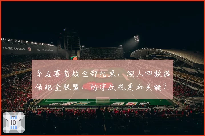 季后赛首战全部结束，湖人四数据领跑全联盟，防守改观更加关键？