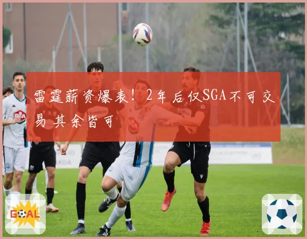 雷霆薪资爆表！2年后仅SGA不可交易 其余皆可