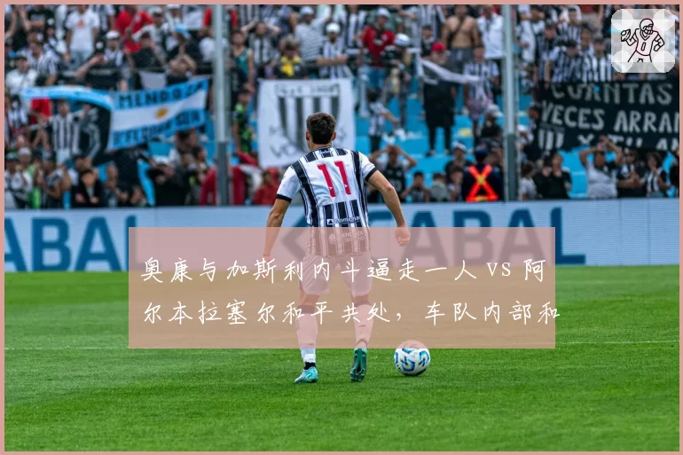 奥康与加斯利内斗逼走一人 vs 阿尔本拉塞尔和平共处，车队内部和谐度决定未来