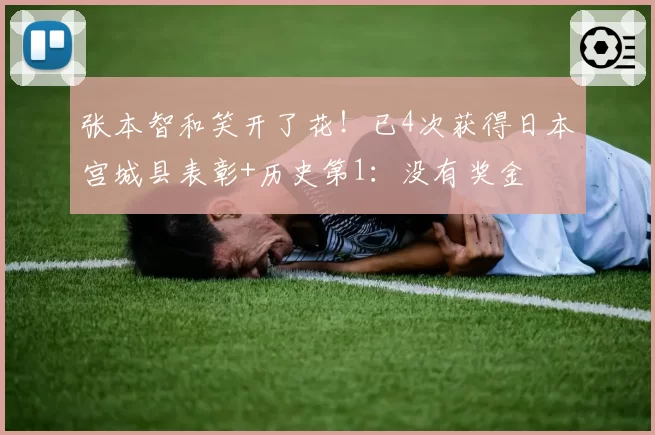 张本智和笑开了花!已4次获得日本宫城县表彰+历史第1:没有奖金