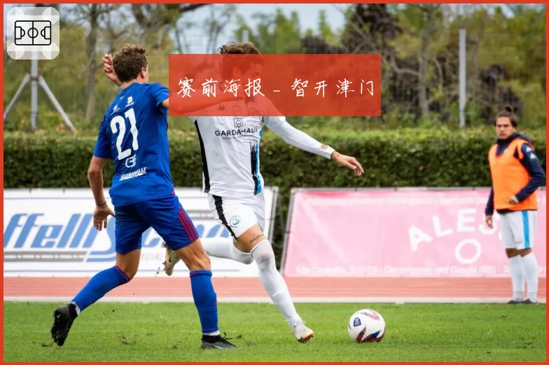 赛前海报 _ 智开津门