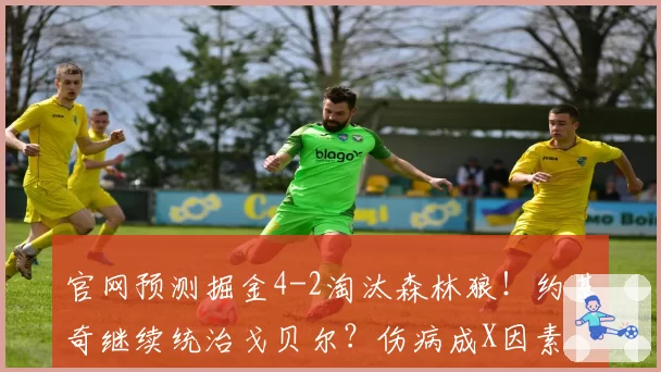 官网预测掘金4-2淘汰森林狼!约基奇继续统治戈贝尔?伤病成X因素