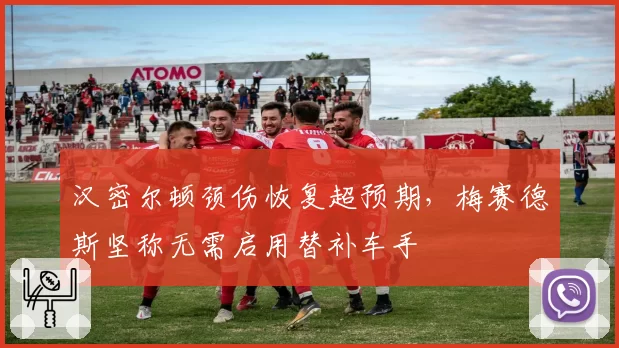 汉密尔顿颈伤恢复超预期，梅赛德斯坚称无需启用替补车手