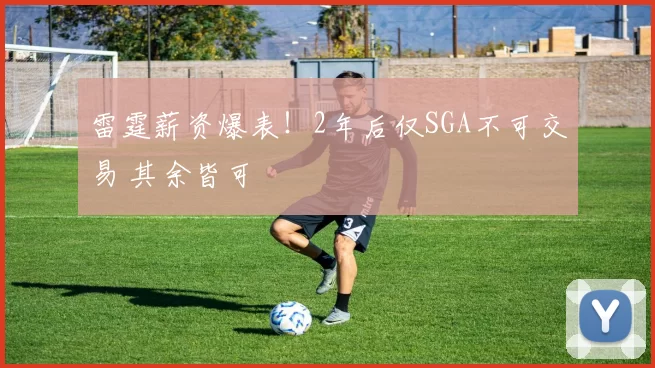 雷霆薪资爆表！2年后仅SGA不可交易 其余皆可