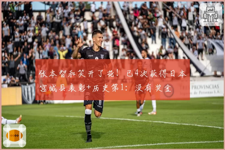 张本智和笑开了花！已4次获得日本宫城县表彰+历史第1：没有奖金