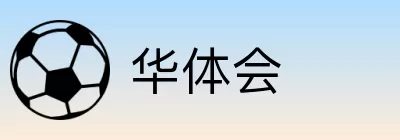 华体会 Logo